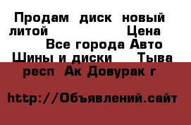 Продам  диск  новый  литой Kia soulR 16 › Цена ­ 3 000 - Все города Авто » Шины и диски   . Тыва респ.,Ак-Довурак г.